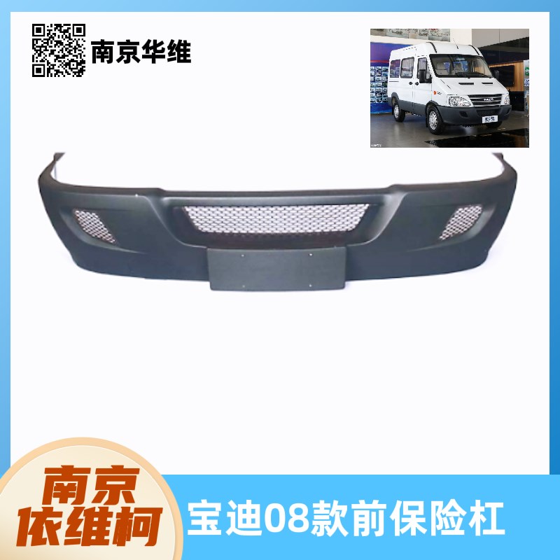 南京依维柯前保险杠宝迪08款前保险杠防护防撞前杠原厂汽车配件