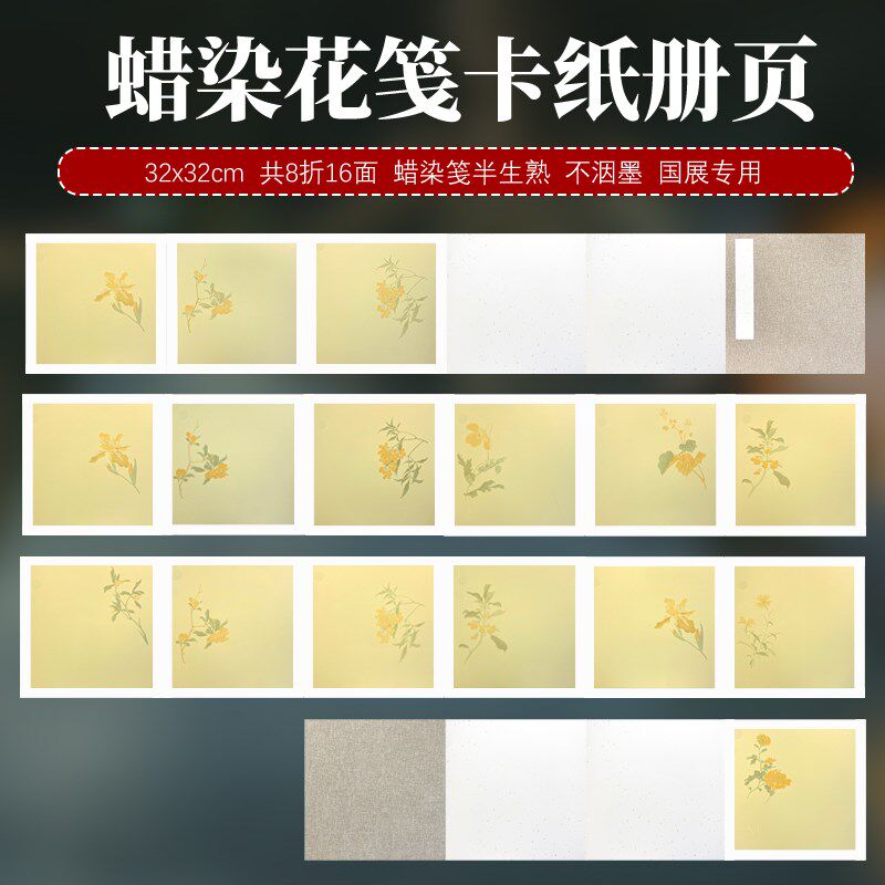 和庵花手工加厚32x32cm花式半生熟小楷书法国画国展花鸟卡纸册页