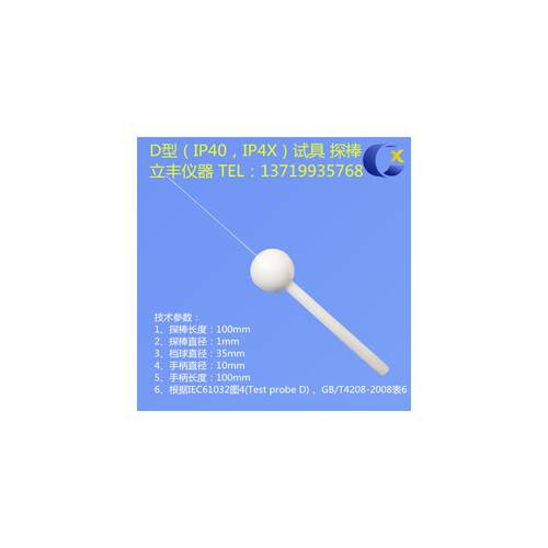 安规探棒电源指示器漏电测试IP1X2030试具探针指针销弯指报警连接