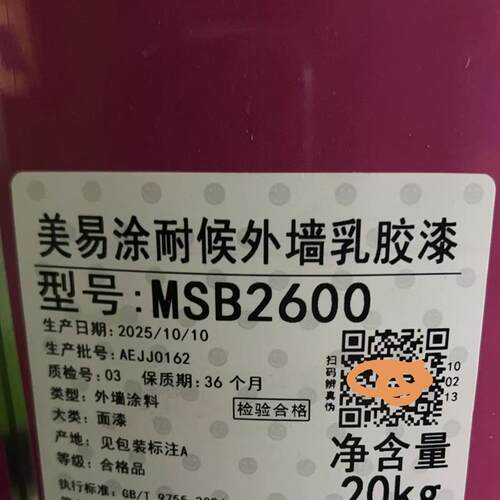 美涂士美易涂专业耐候外墙漆20公斤MSB2600 外墙抗碱底漆MSB2601