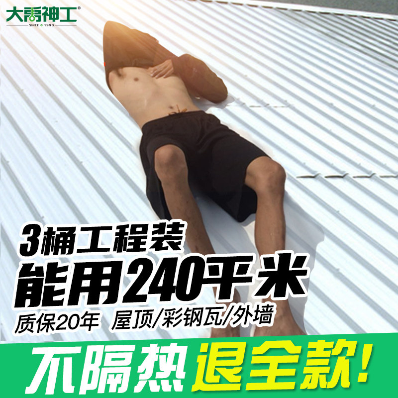 彩钢瓦隔热漆屋顶楼房顶铁皮降温耐高温平房外墙纳米防水防晒涂料