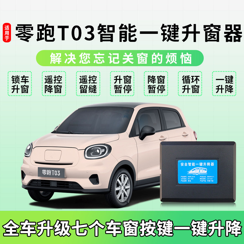 适用于零跑T03一键升窗器新能源t03车窗玻璃自动升降关窗器改装件