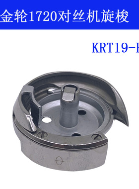 KRT19-R B  金轮 1720 对丝车 118 旋梭头 梭床 缝纫机配件 新品