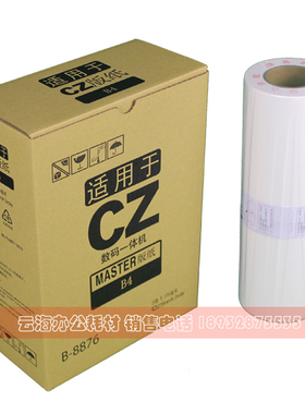 适用CZ版纸 B-8876 1850 1860 1855 1865 CV CZ 速印机 版纸