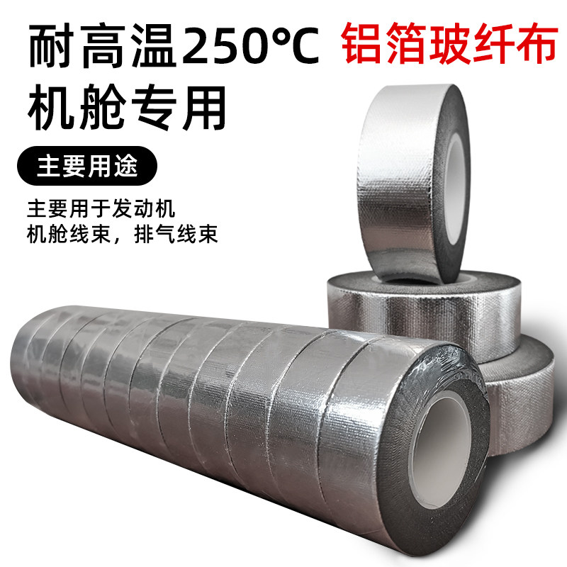 汽车机舱线束玻纤铝箔胶带阻燃加厚耐高温防水管道密封排气管耐温