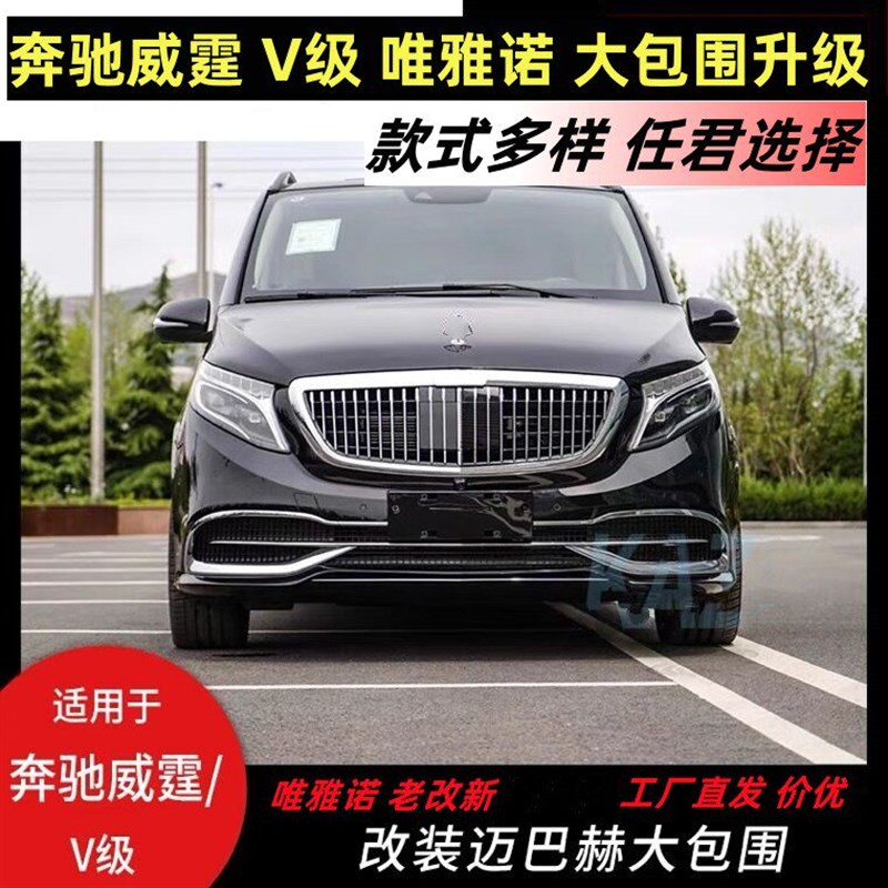 适用威霆升级大包围总成V260前后杠唯雅诺老改新中网大灯外观高顶