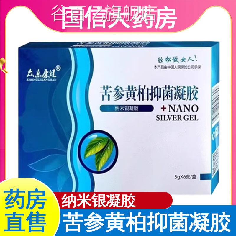 众乐康黄健苦参柏抑菌凝胶纳米银凝胶女性私处护理大药房正品gq谷