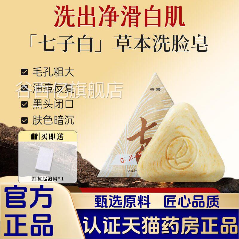 七子白洁面皂控油清洁毛孔闭口洗脸皂男女沐浴手工香皂V正品1P谷