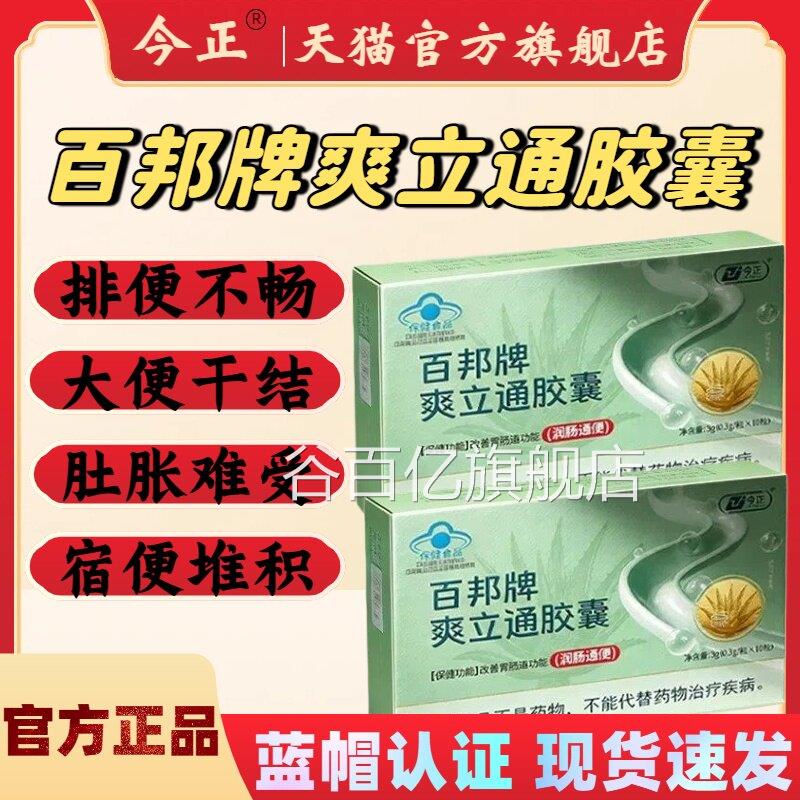 今正百邦牌爽立通l胶囊改善胃肠道功能排便不畅润肠通便官方正品m