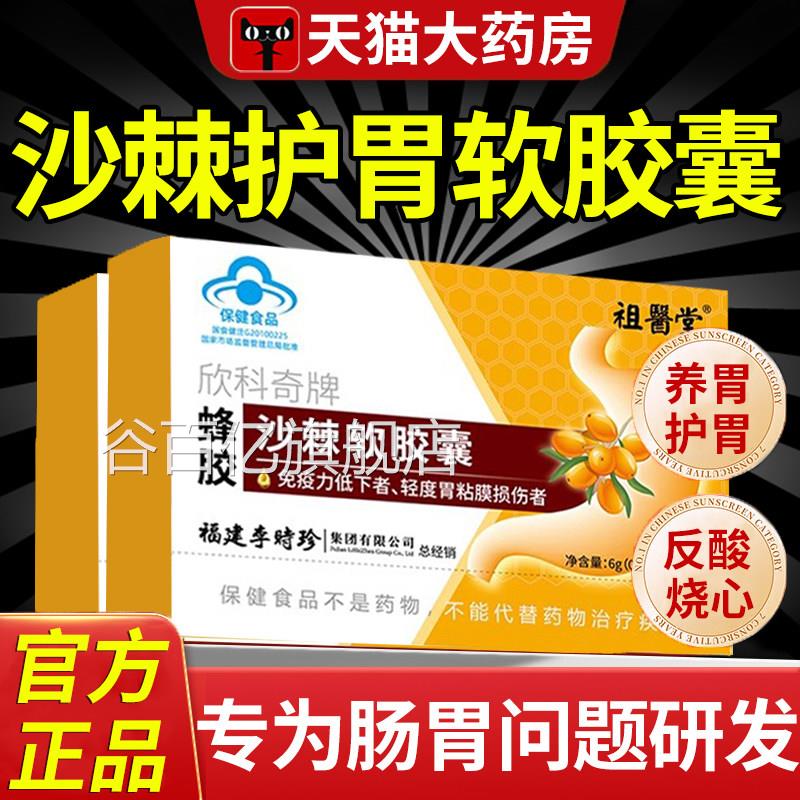 李时欣科奇牌蜂胶沙棘软胶囊棘油护胃正品官方旗舰店药房直珍售nx