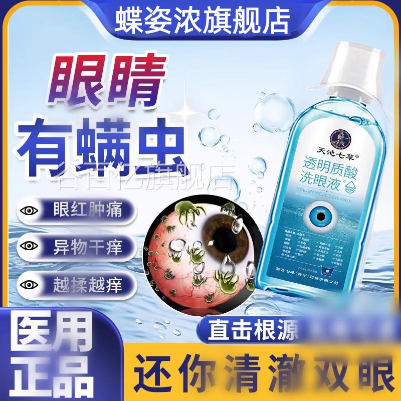 去除眼睛有痛螨虫洗眼液痒洗眼液缓解眼睛干涩疲劳眼红肿痛结膜谷