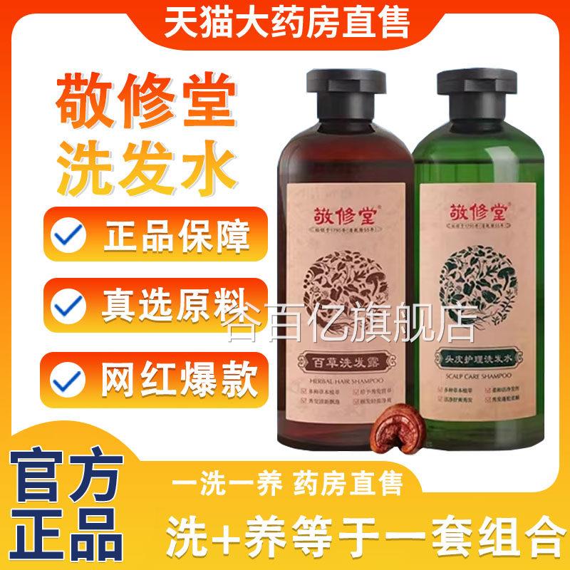 敬修堂子洗发水百草洗发露官方正品旗舰店养侧柏叶何首乌无患4xf