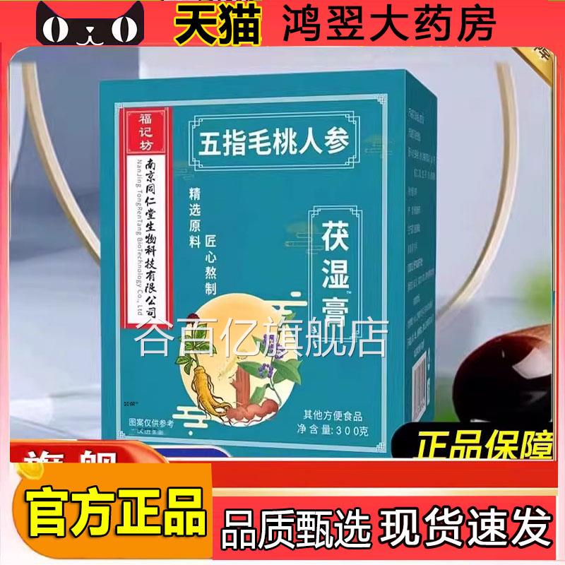 南京同仁生物科技五指毛桃人参接茯湿清养膏直旗舰店药房直售5WN