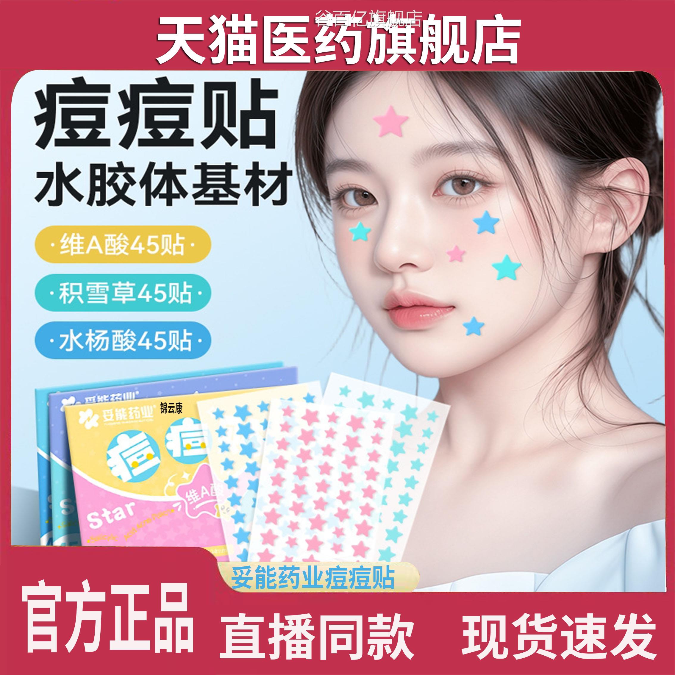 【官方正品】妥能药业痘贴痘贴45/袋旗舰店yz谷百亿旗舰店