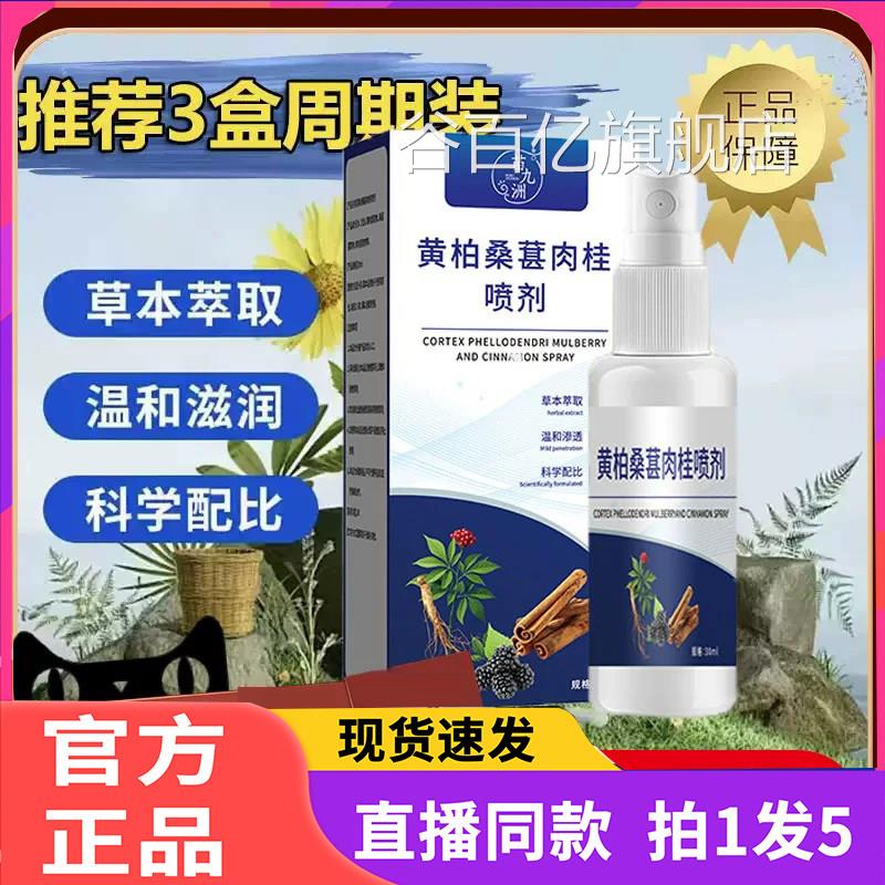 苗九喷洲黄柏桑葚肉桂前通剂官方旗舰店正品抑菌草本萃取药房2eq