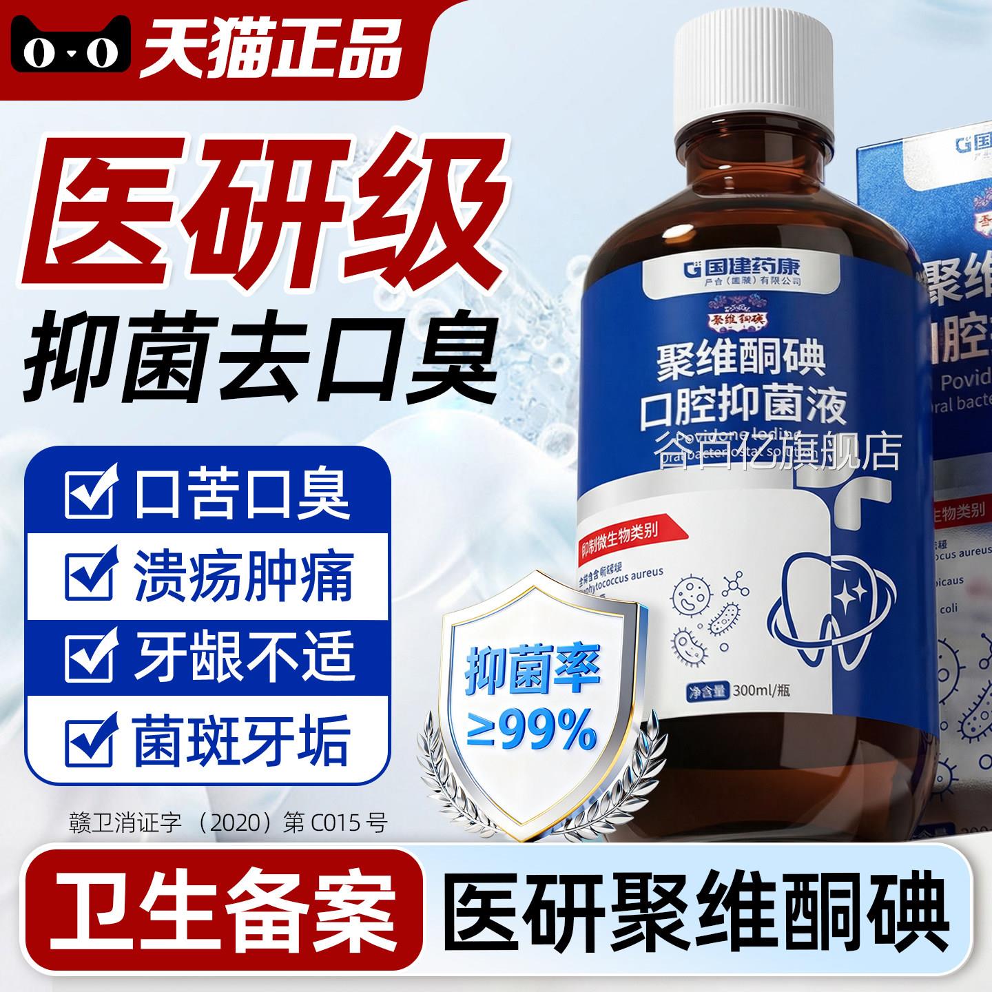 医用碘水伏漱口聚维酮碘含漱液杀菌除口臭持久留香牙周口腔专用谷
