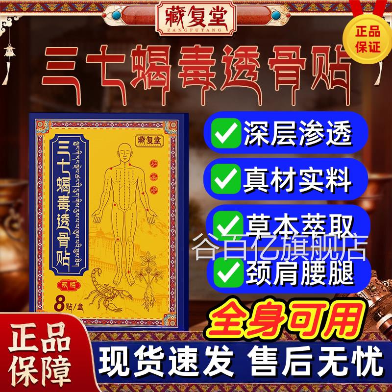 藏复堂三七蝎毒透骨贴正官方旗舰店颈椎肩周关节腰椎穴品位药房谷