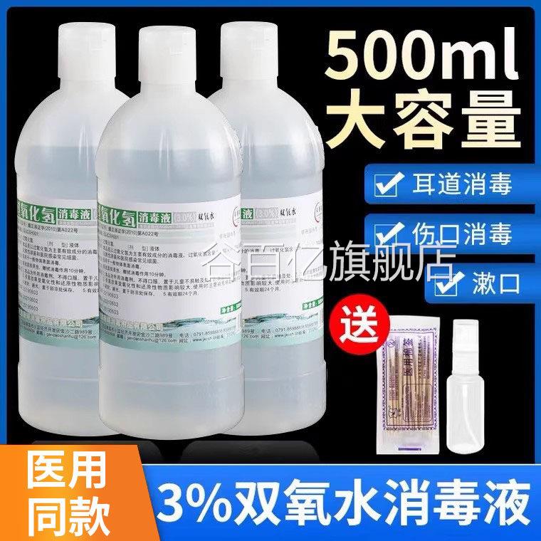 医用双氧水伤口消毒液洗高浓度过氧化氢溶液耳滴耳口腔用漱口水xm