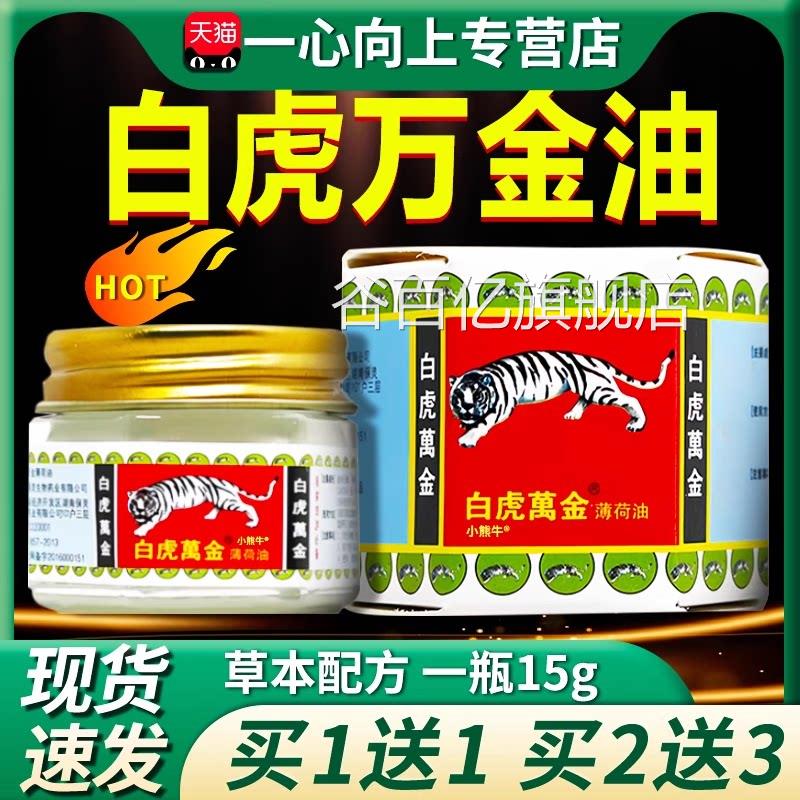 白舰虎万金油薄荷油风油精官方旗店虎标老虎牌清凉油皮肤外用15g