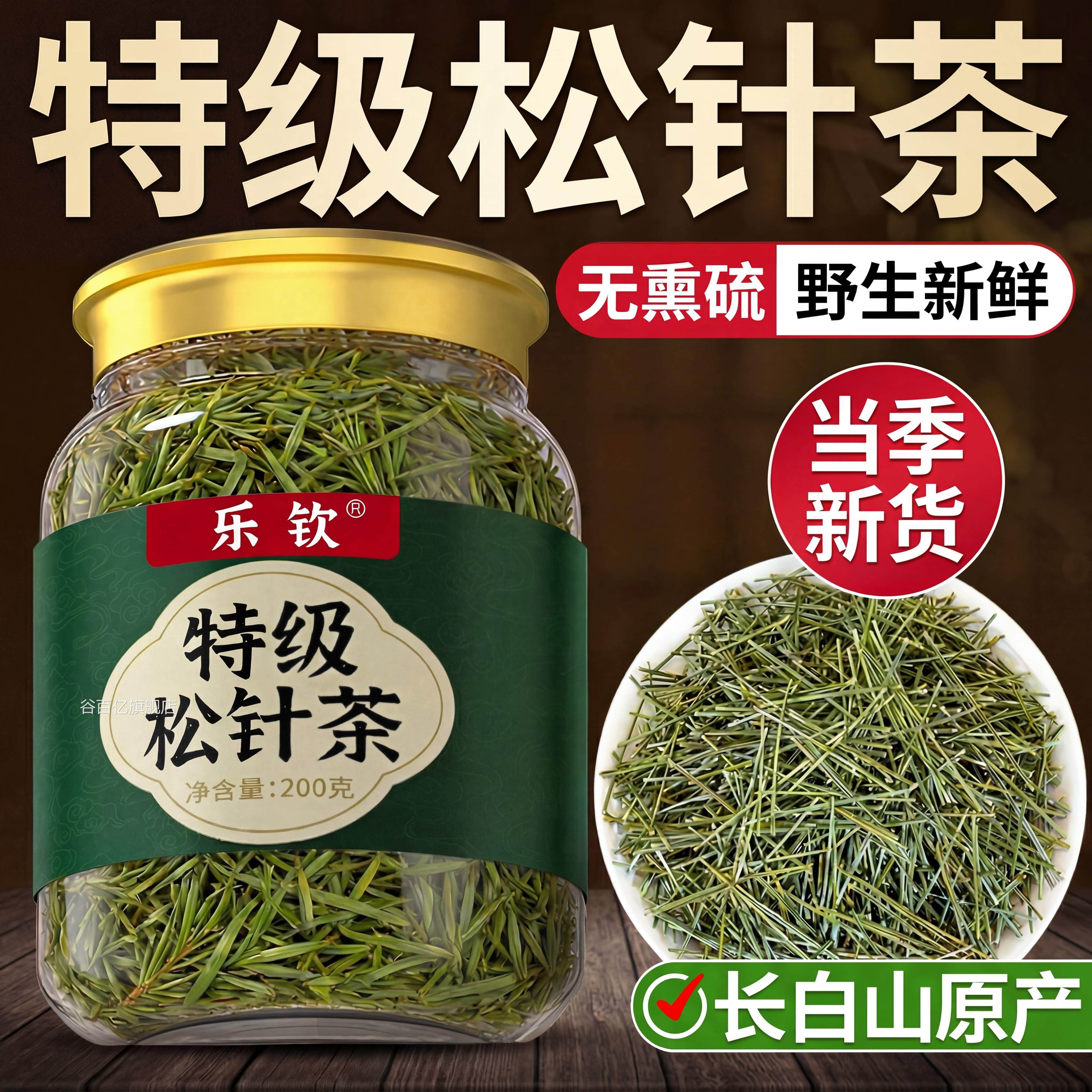 长白山正级品特松针粉野生马尾新鲜中药材松针茶官方旗舰店ZZ谷百