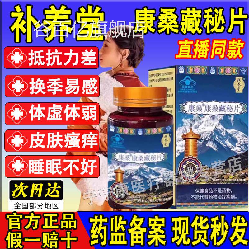 官补养堂康桑康桑藏秘片方正品旗舰店抵抗力差体弱体虚无力瘙痒谷