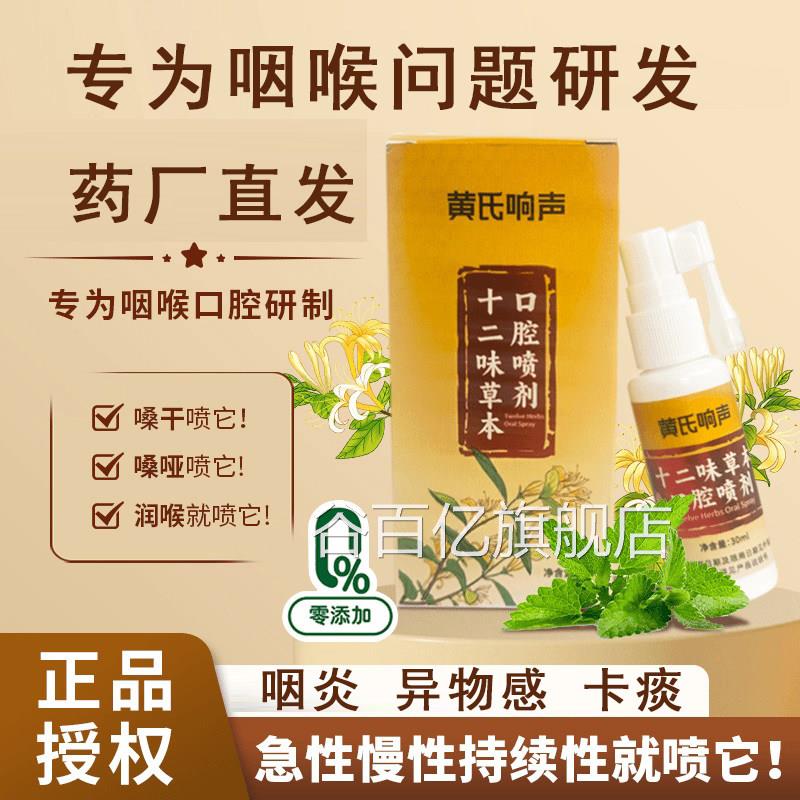 黄氏响声口十二味草本腔喷剂丸声音嘶哑咽喉喷剂官方旗舰店正品谷