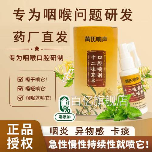 黄氏响声口十二味草本腔喷剂丸声音嘶哑咽喉喷剂官方旗舰店正品谷