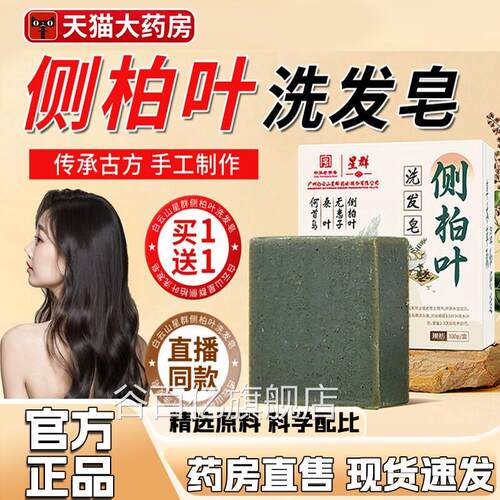 白云山星群侧柏叶何首乌洗发皂官方旗舰店中正品售草本大药房1dq
