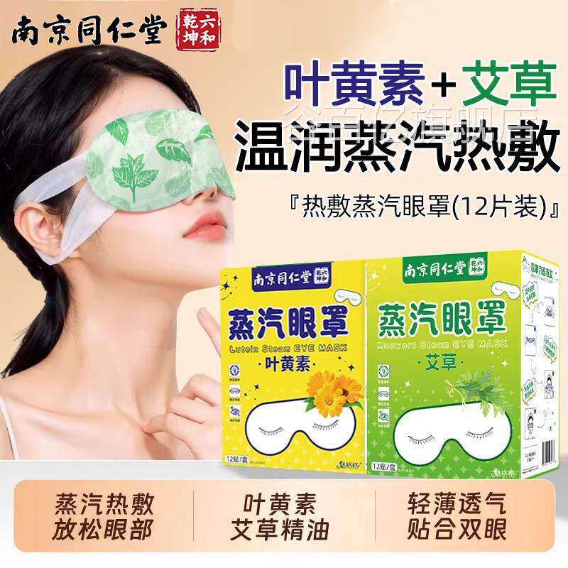 南京同仁蒸汽眼罩叶黄素艾草热敷护堂眼贴睡眠草本温润缓解双眼谷