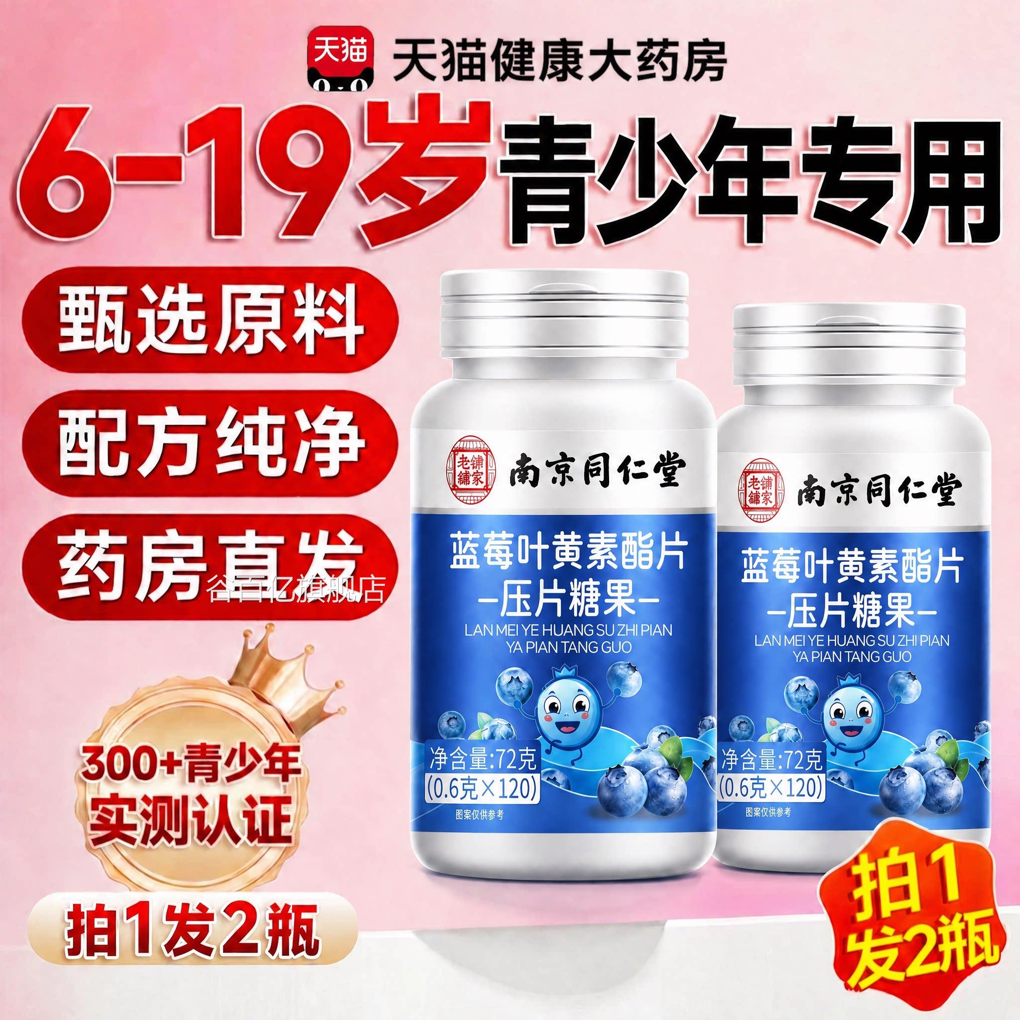 【官方正品】南京同仁堂蓝莓叶黄素酯片儿童青专少年用护眼专研zz