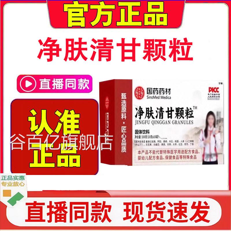 国药药材净肤清甘颗粒舒舰甘焕颜颗粒官方旗店正品固体饮料1HF谷图片