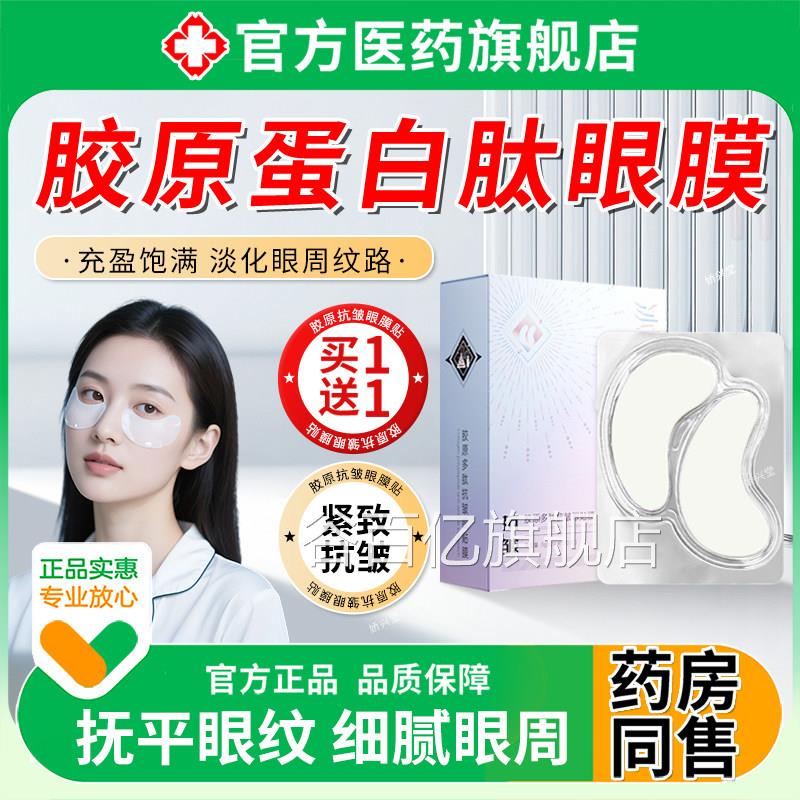 胶原蛋白肽眼膜贴抗皱紧去致衰老淡化正品黑眼圈细纹眼袋霜消除贴