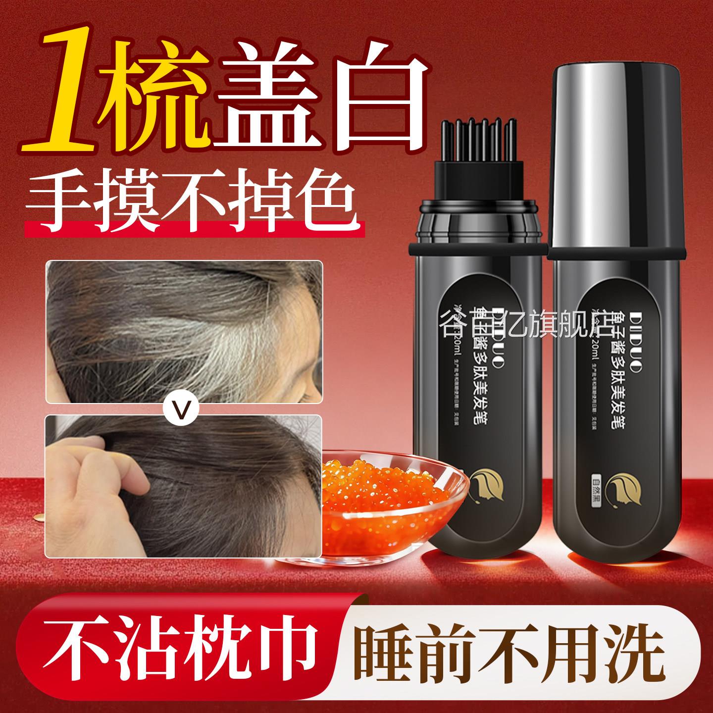 鱼子酱多肽美发笔植物纯遮白发神器不掉色补染官方旗舰店品正发根