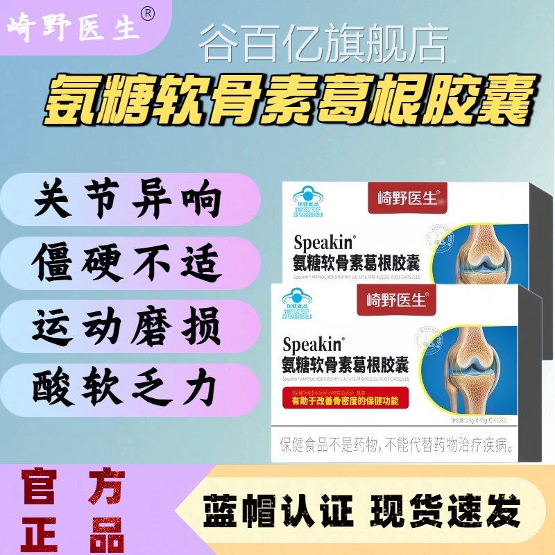 崎野医生氨糖软骨素葛根胶囊老年关节养护增中强骨密度官方正品lm