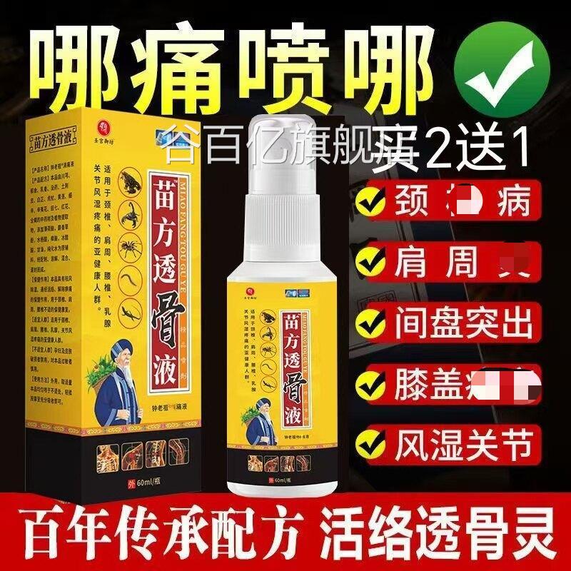 苗方透骨液买2送1圣宫御方痛液喷雾剂颈腰腿肩关节不适抗菌液谷百
