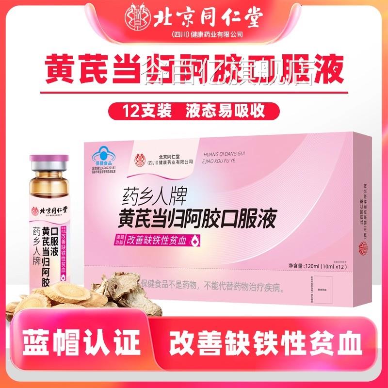 北京同仁堂黄芪归阿胶口服液正品女性调理补血补铁养气当血贫血uu
