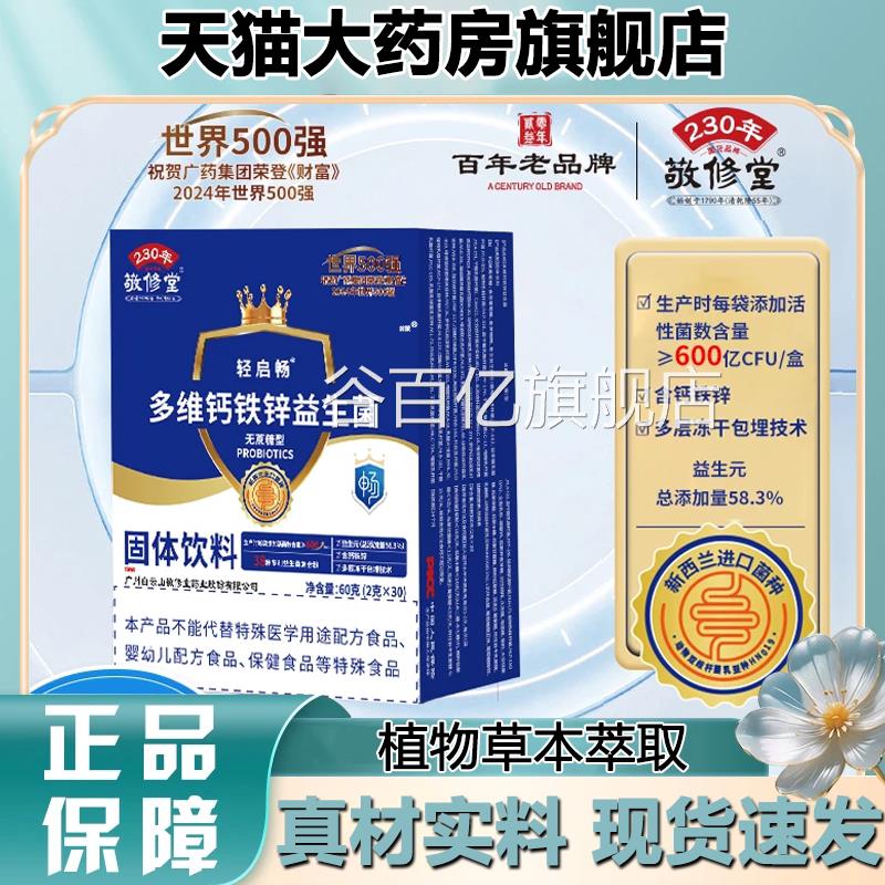 敬修舰堂多维钙铁锌益生菌官方旗店正品真材实料科学配比1LB谷百