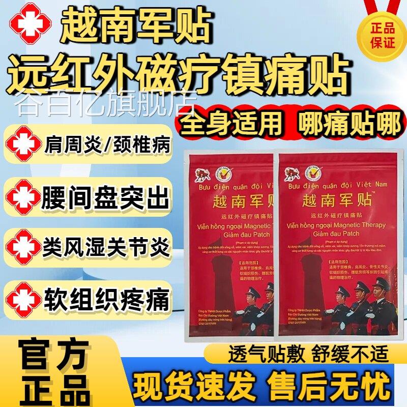 越南军贴膏药贴装颈椎肩周膝关节痛正品膏药贴外原用官方旗舰店谷