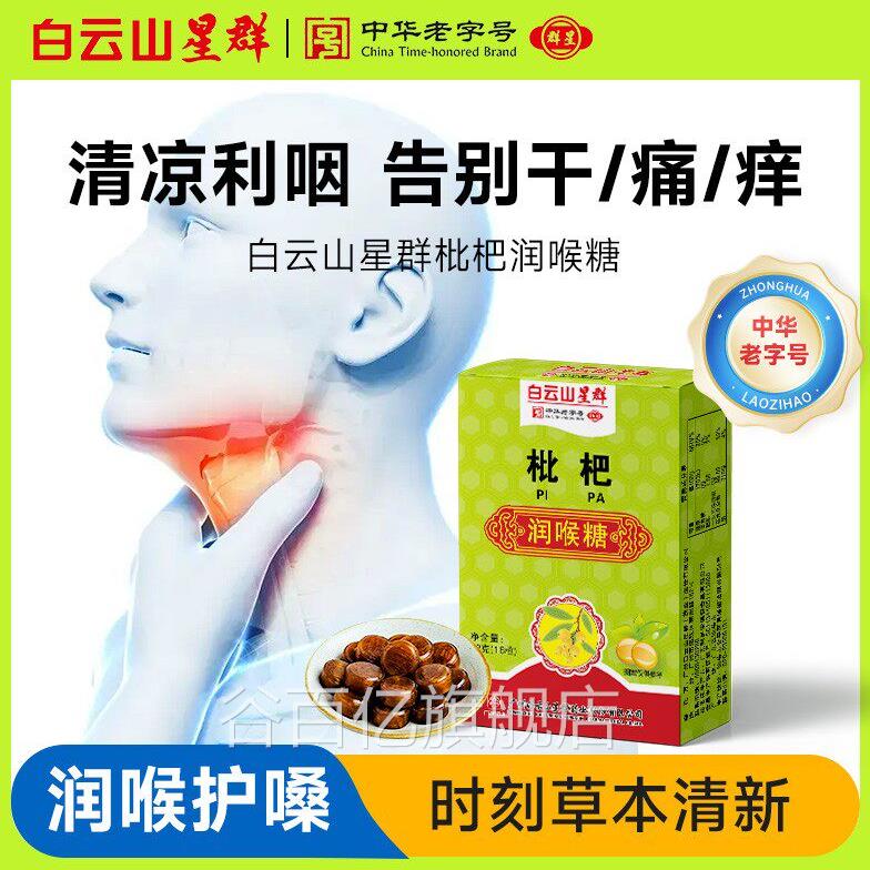 白云山枇杷片润喉糖可搭配止清凉润咽喉百草护痰嗓薄荷草本保嗓子