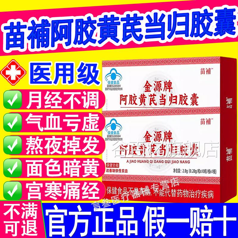 苗补阿胶黄芪当归胶囊经缺铁贫血宫寒量少发黑月不调气血不足正品