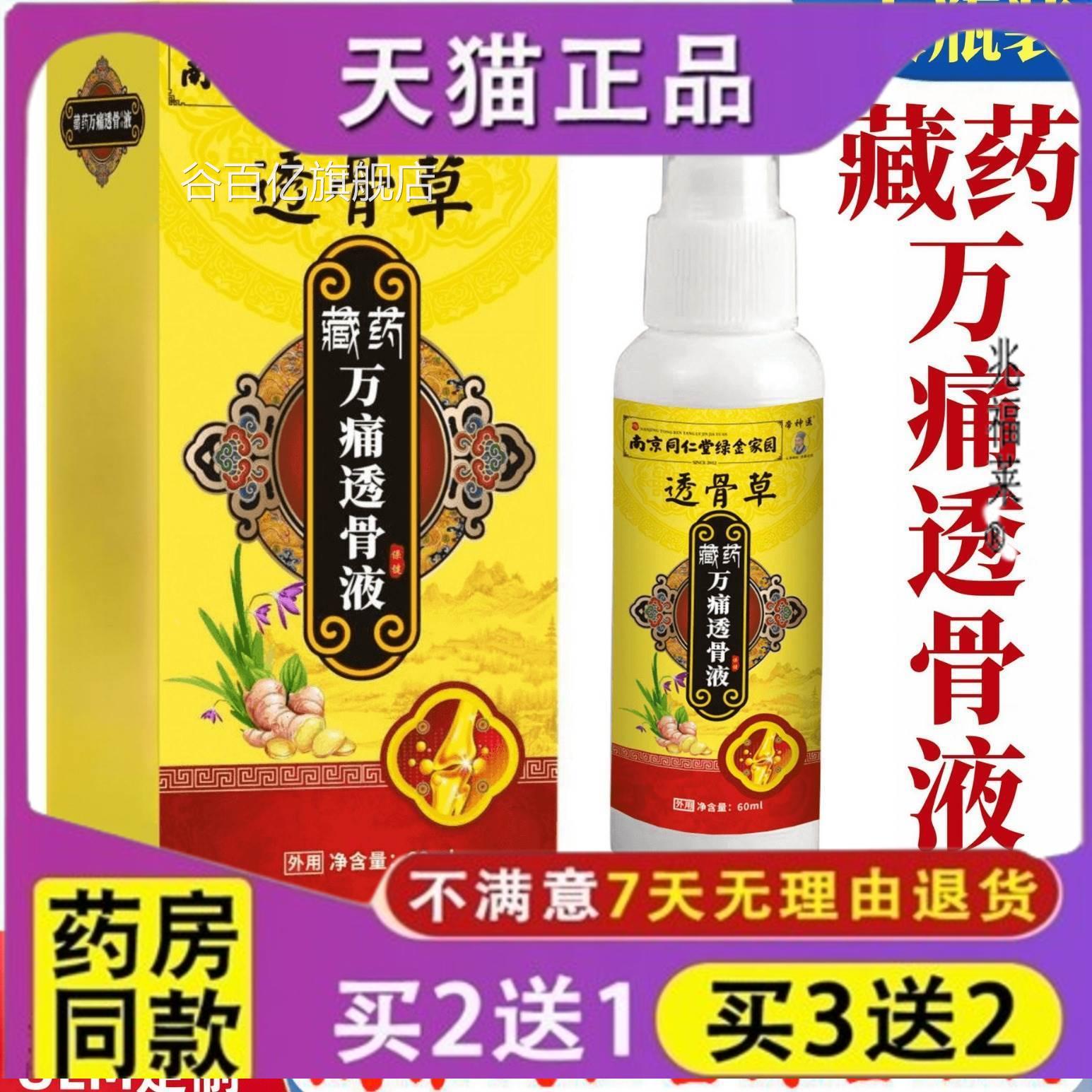 透骨液喷剂 藏药万痛 艾灸华佗 透骨草 南京同仁堂 无五毒透骨膏