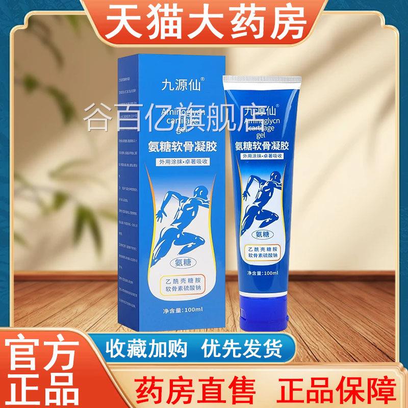 九源仙氨糖软骨凝胶100ml正品皮肤用大药房旗舰店发货外tk谷百亿