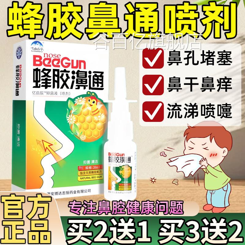 雪百草蜂胶鼻通鼻喷剂鼻山舒适舒爽鼻干鼻痒抑菌液喷雾剂官方正品