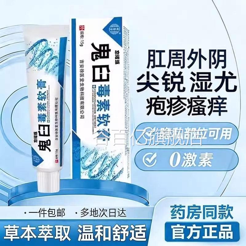 鬼臼毒素酊软适膏皮肤尖锐湿扁平尤犹官方正品旗舰店用肛周私处谷