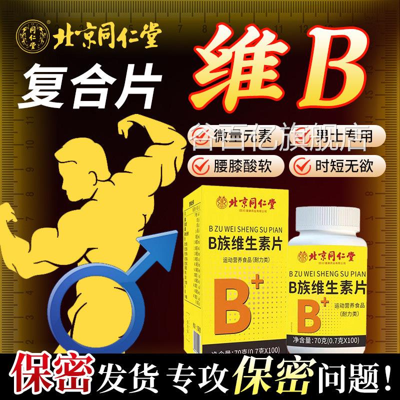 维生素b族复合片男士专用性功能提升调理成人天然b维生素片正族品