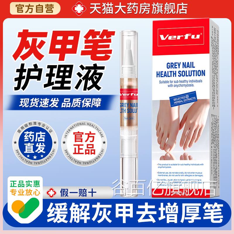 灰指甲专用Verfu 灰甲健康护理液 草笔本修护去增厚指甲修护笔谷
