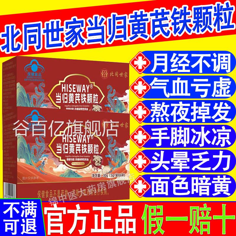北同世家当归黄芪铁颗粒官正品调理贫血推迟发黑提前量多例假x方f