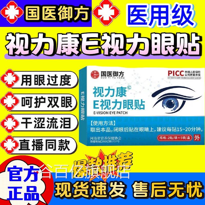 医视宝E视力眼贴干缓解视疲劳眼睛模糊涩红血丝官方旗舰店正品谷