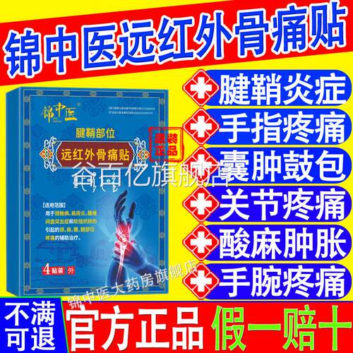 锦中医腱鞘炎贴医远红外用治疗手指网球肘僵硬疼痛官方旗舰店xf谷