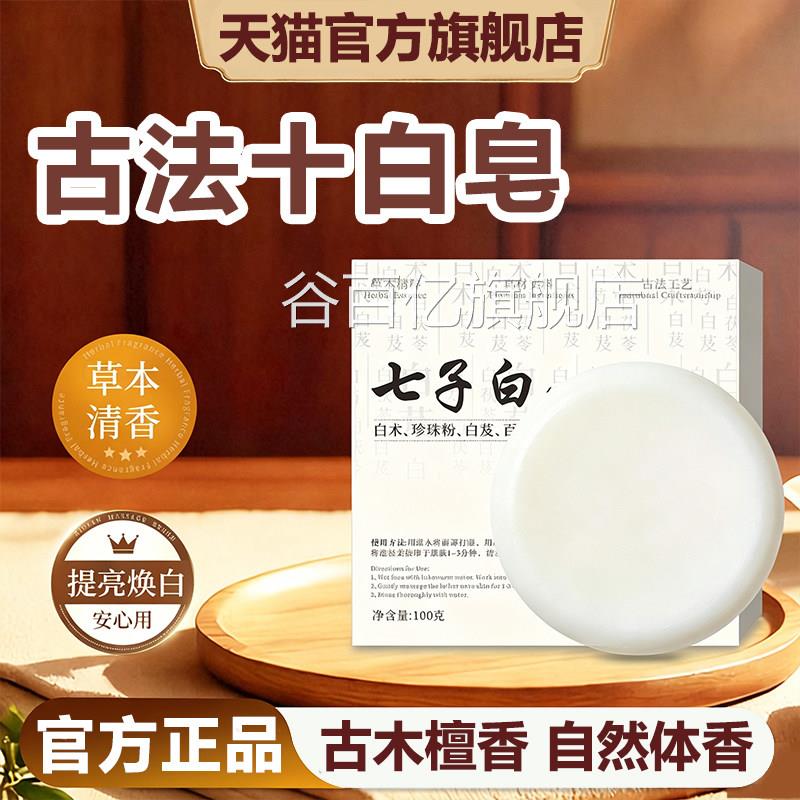廷十白皂草本七白洁面皂控油清洁美焕宫肤手工香皂白官方旗舰店正